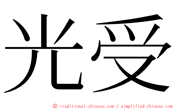 光受 ming font