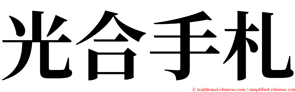 光合手札 serif font