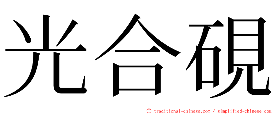 光合硯 ming font