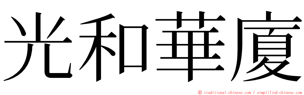 光和華廈 ming font