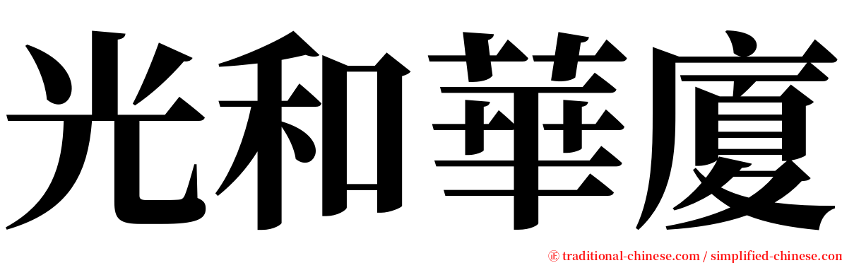 光和華廈 serif font