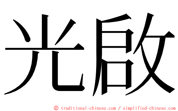 光啟 ming font