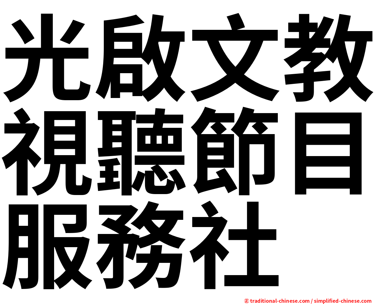 光啟文教視聽節目服務社