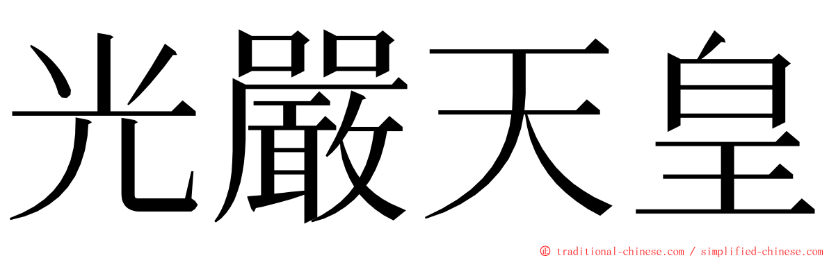 光嚴天皇 ming font