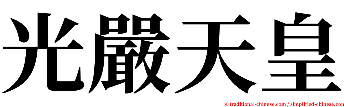 光嚴天皇 serif font