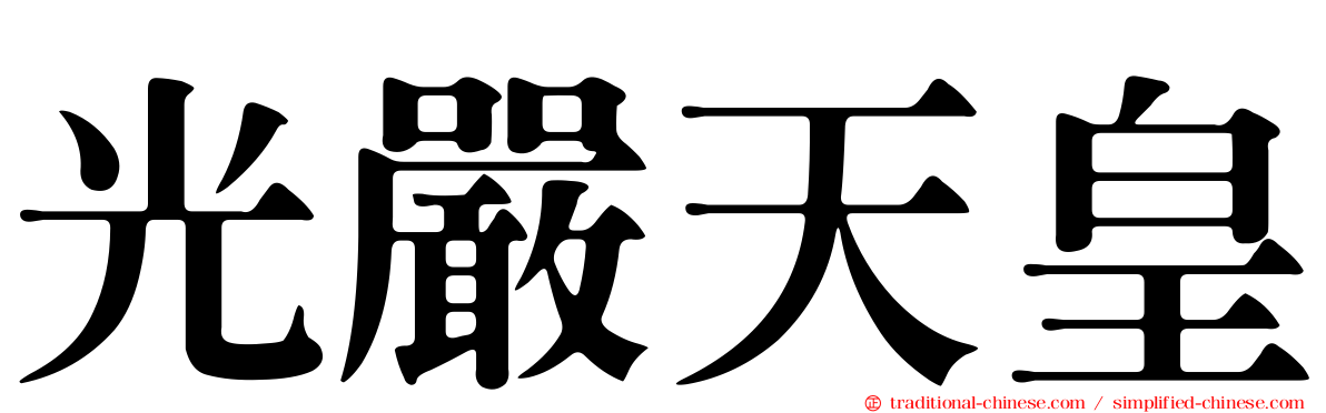 光嚴天皇