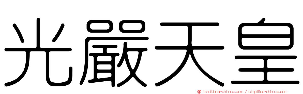光嚴天皇