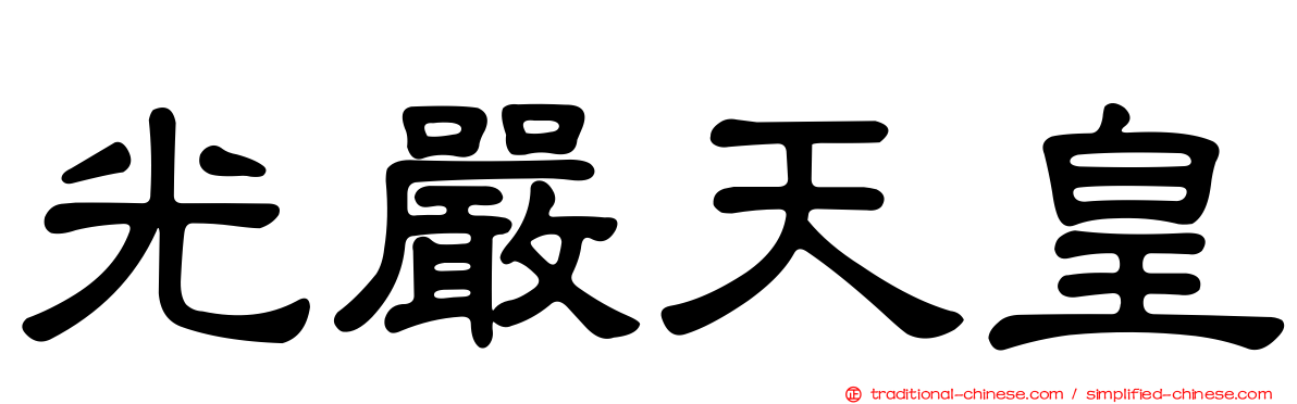 光嚴天皇