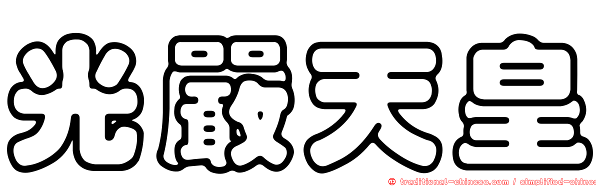 光嚴天皇