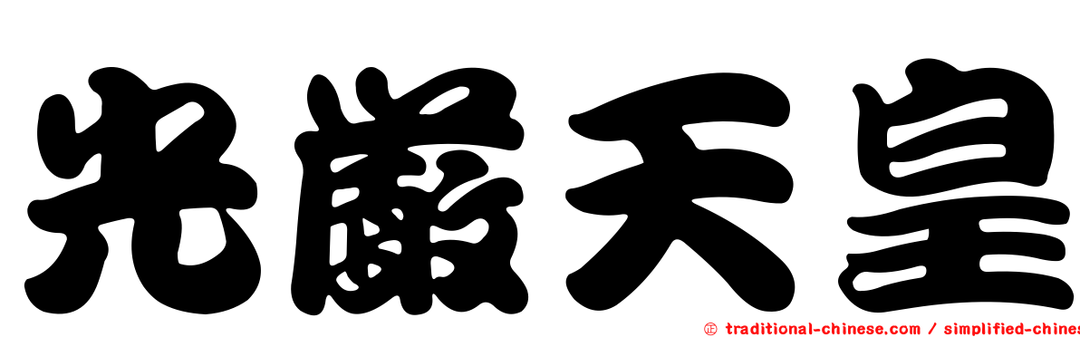 光嚴天皇