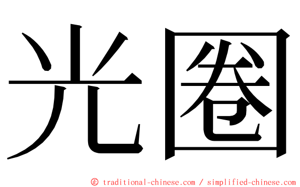 光圈 ming font