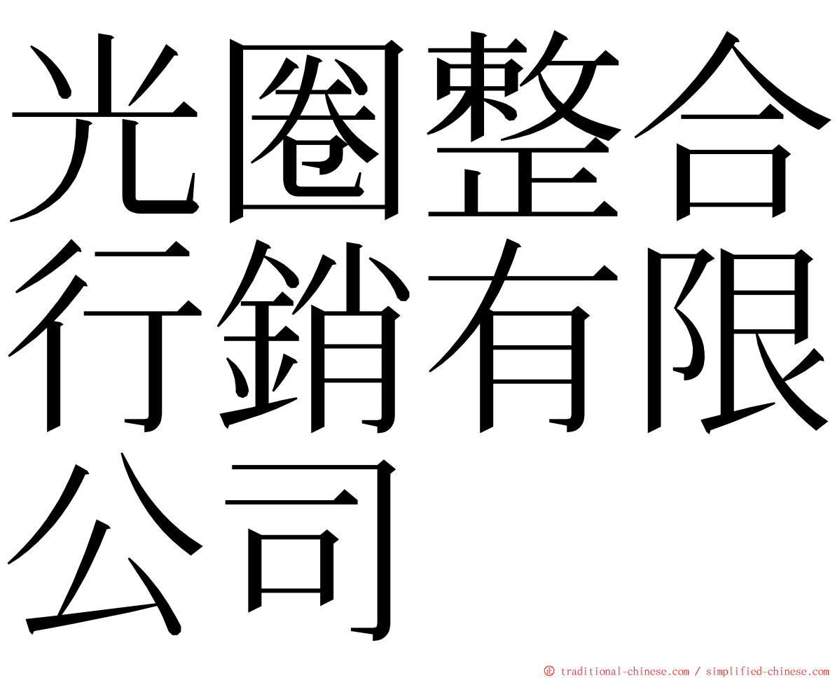 光圈整合行銷有限公司 ming font