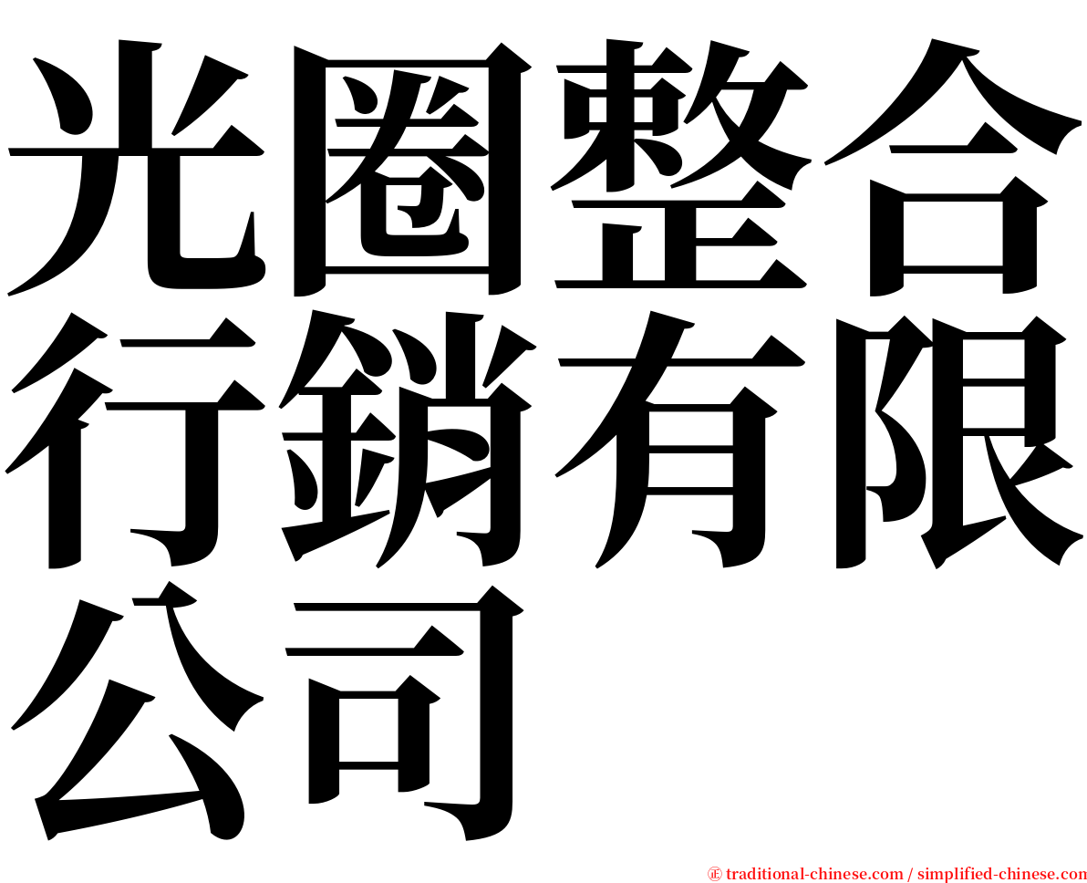 光圈整合行銷有限公司 serif font