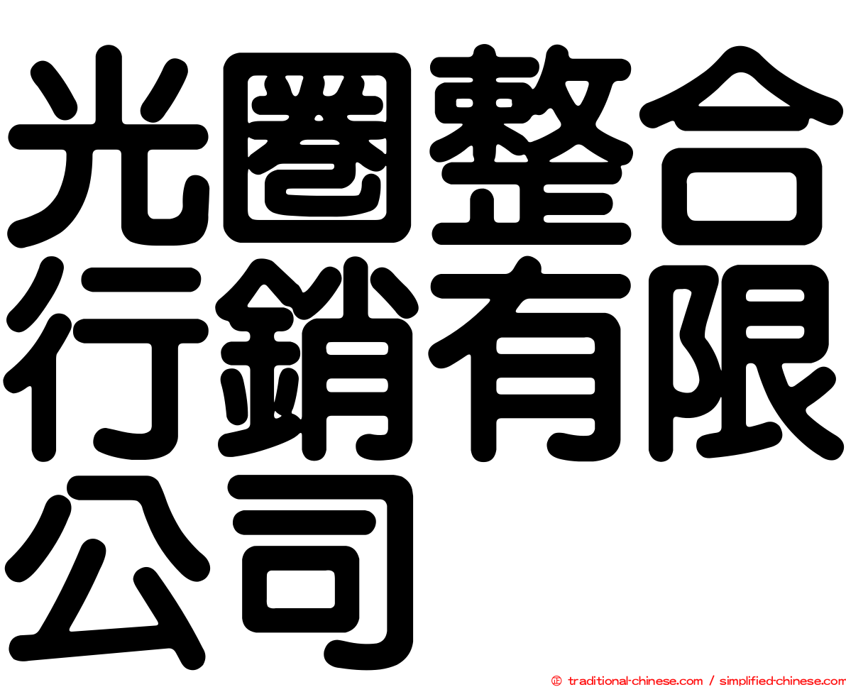 光圈整合行銷有限公司