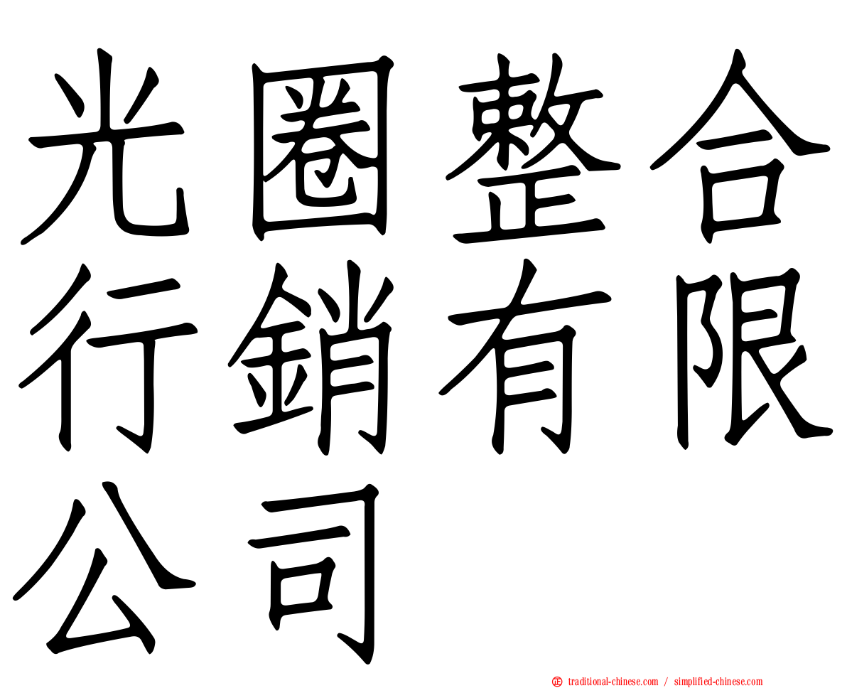 光圈整合行銷有限公司