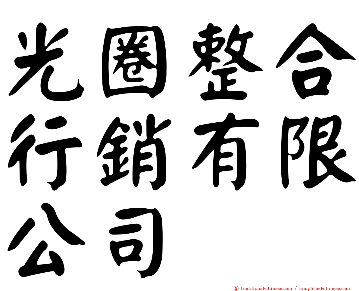 光圈整合行銷有限公司