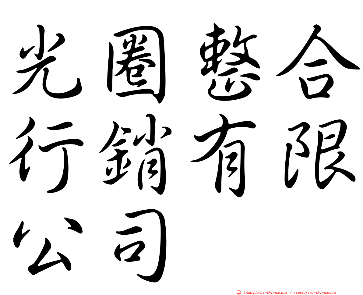 光圈整合行銷有限公司