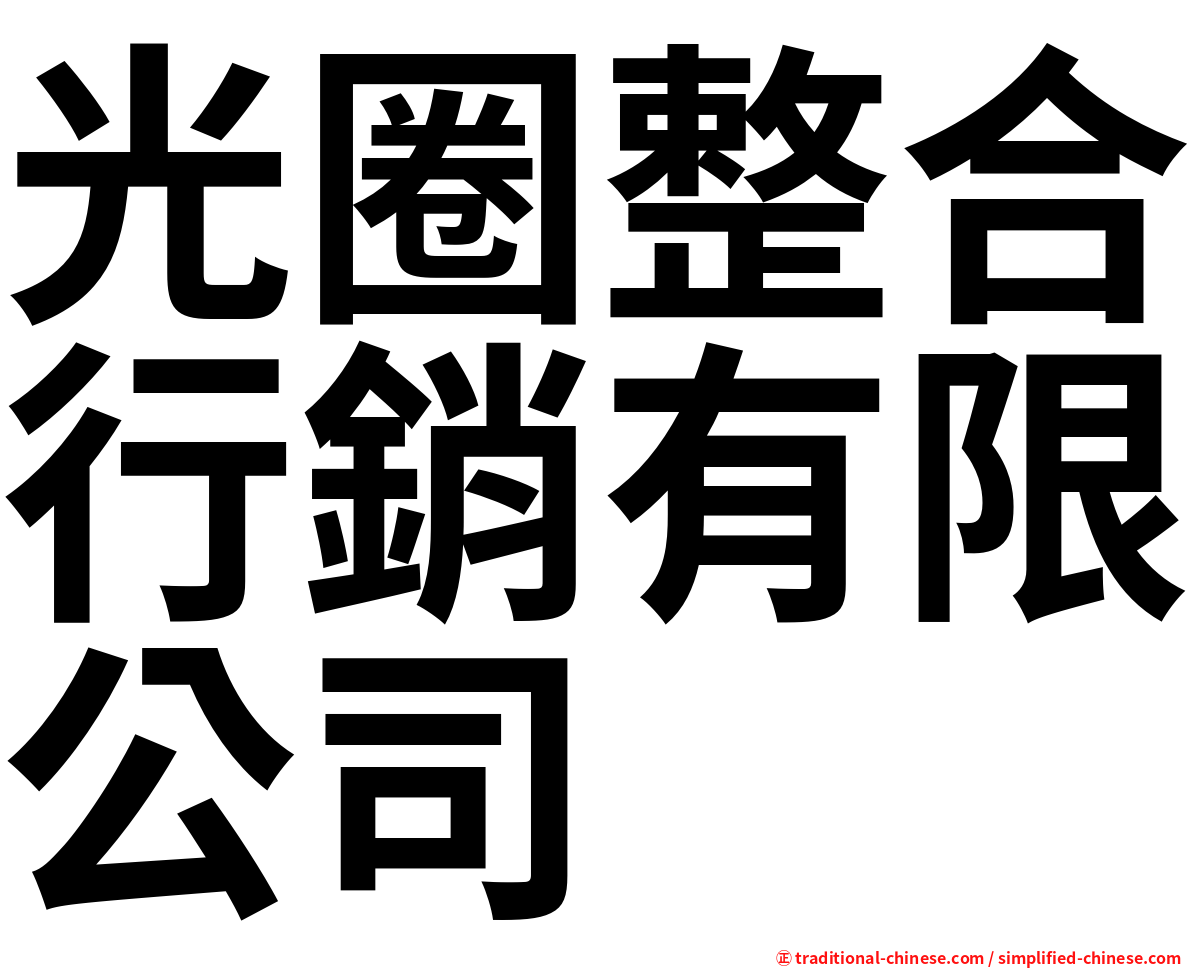 光圈整合行銷有限公司