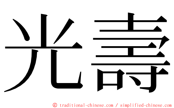 光壽 ming font