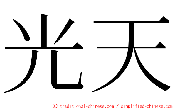 光天 ming font