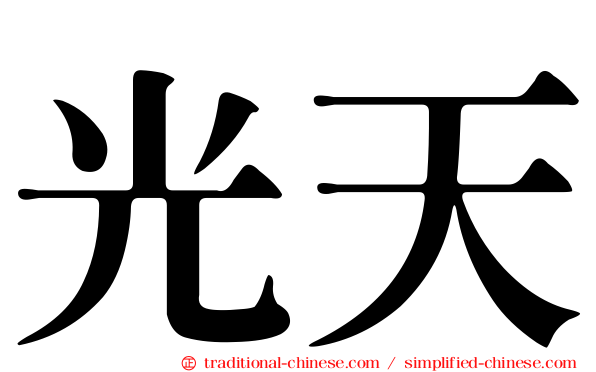 光天