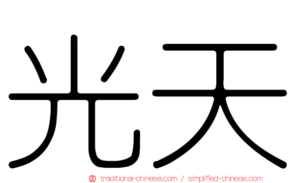 光天