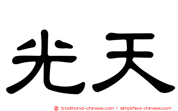 光天