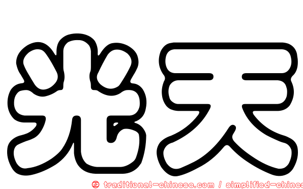 光天