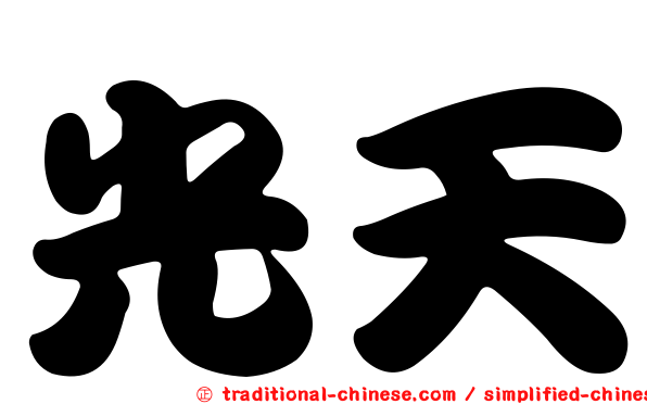 光天