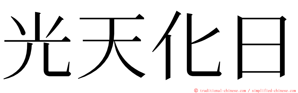 光天化日 ming font