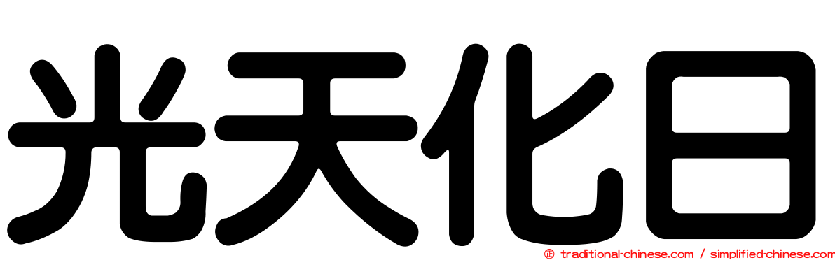 光天化日