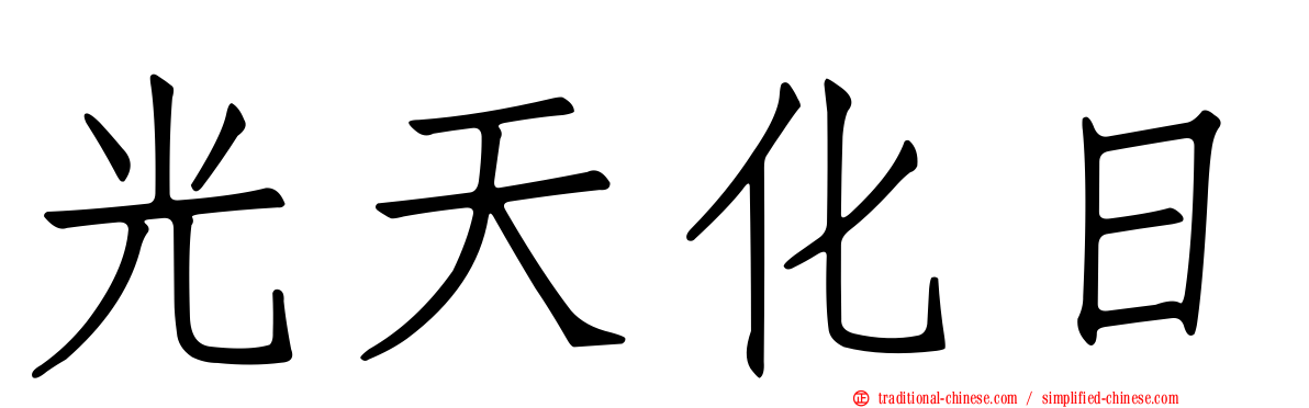 光天化日