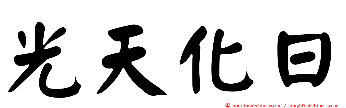 光天化日