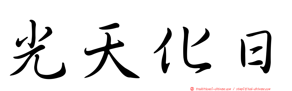 光天化日