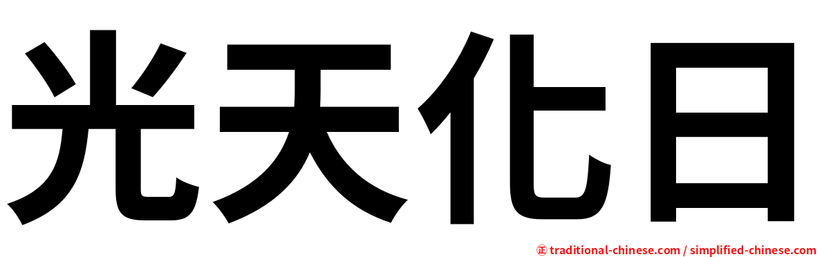 光天化日