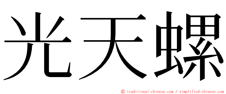 光天螺 ming font