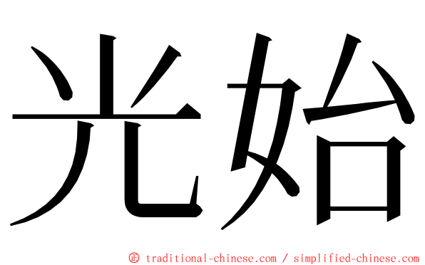 光始 ming font