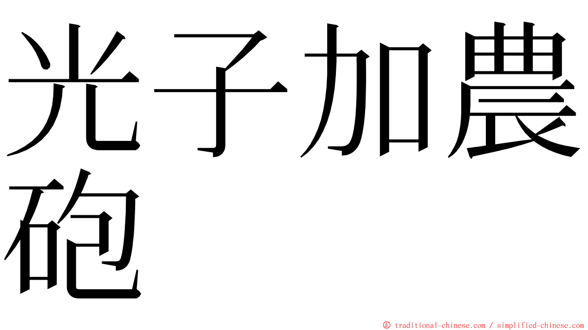 光子加農砲 ming font