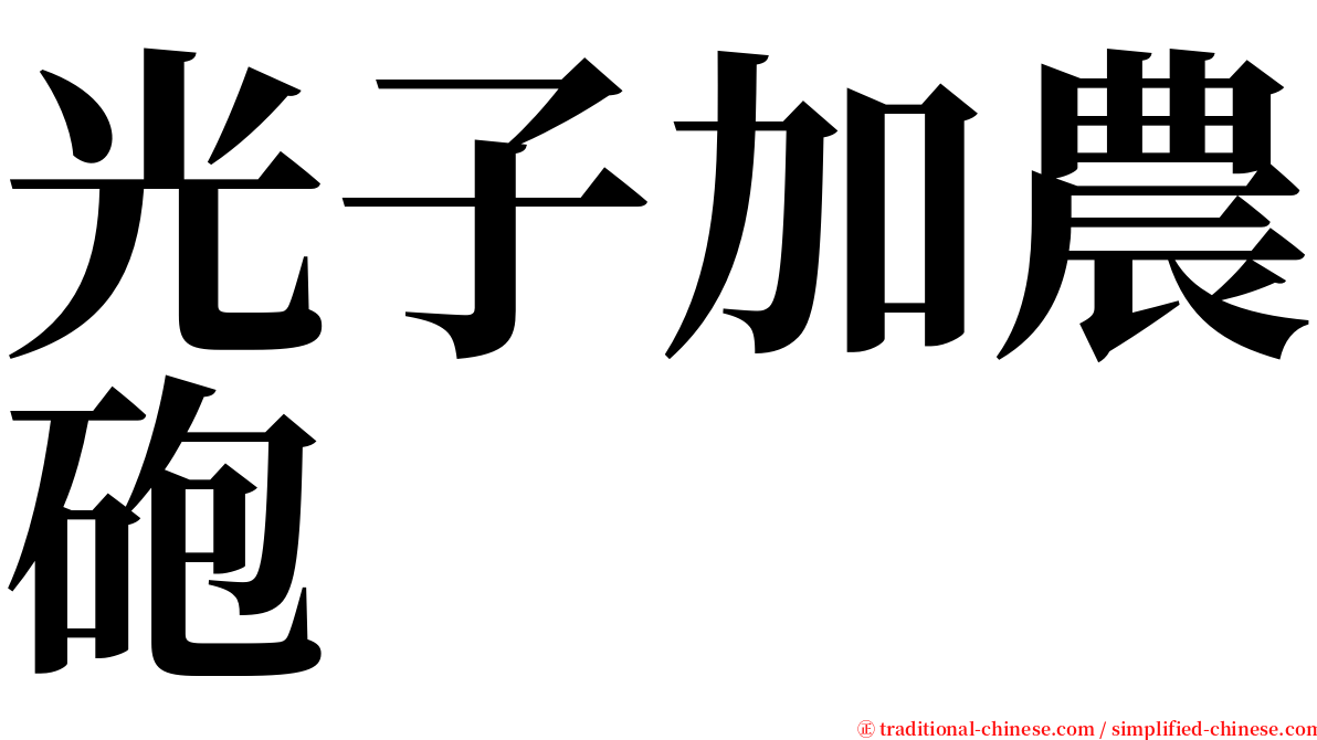 光子加農砲 serif font