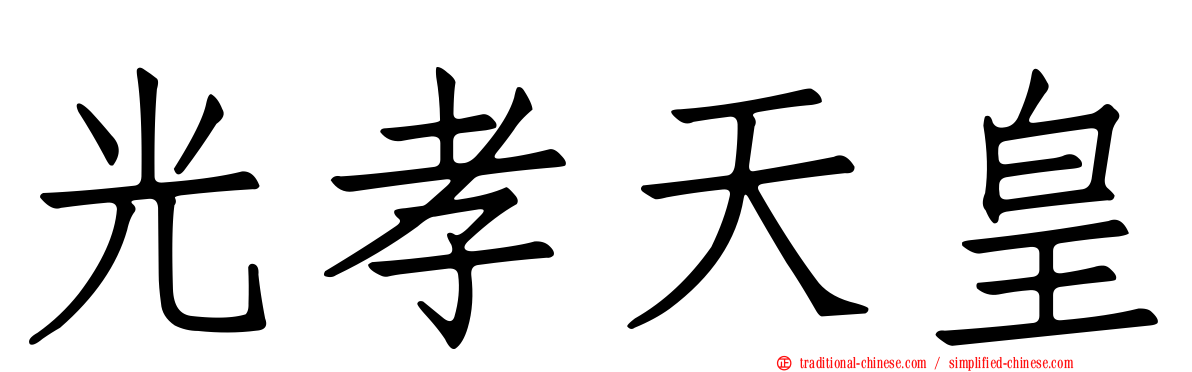 光孝天皇