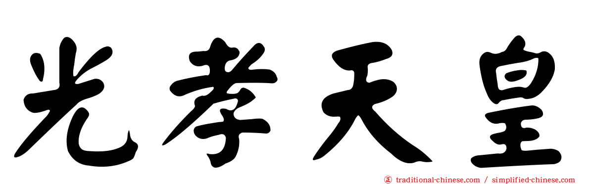 光孝天皇