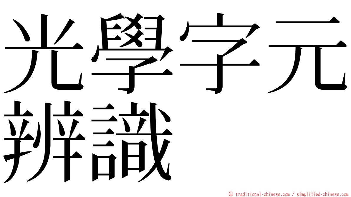 光學字元辨識 ming font