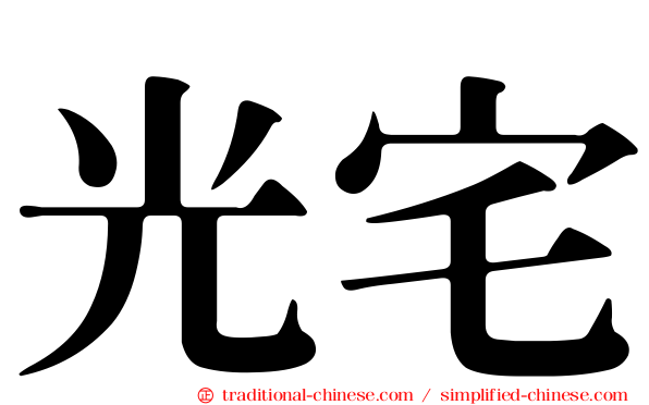 光宅
