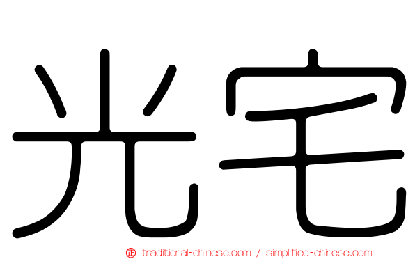 光宅