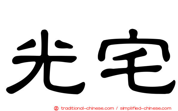光宅