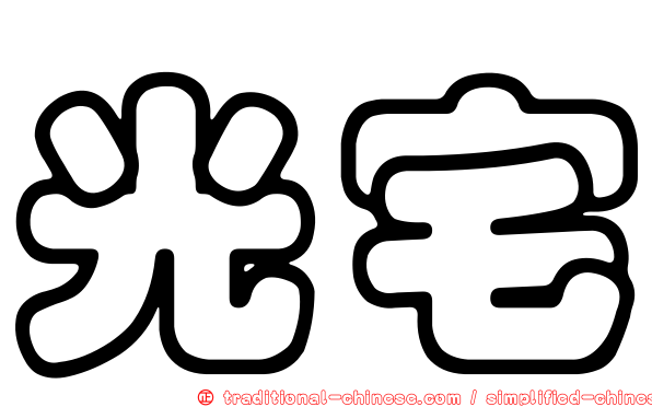 光宅