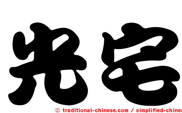 光宅