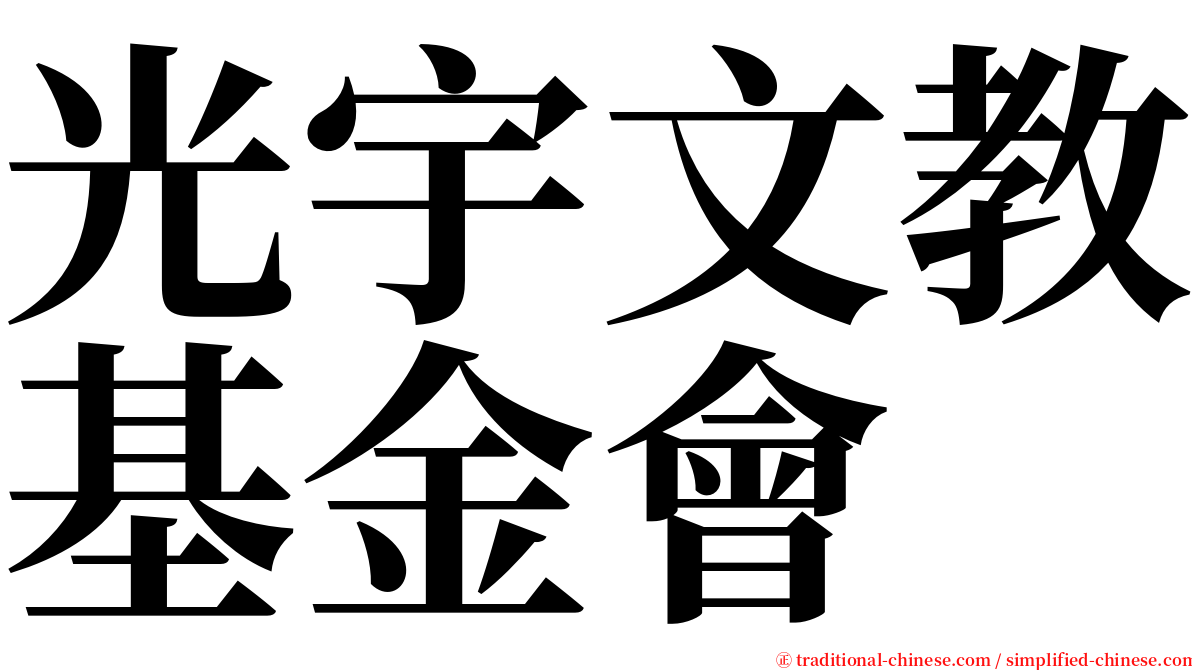 光宇文教基金會 serif font