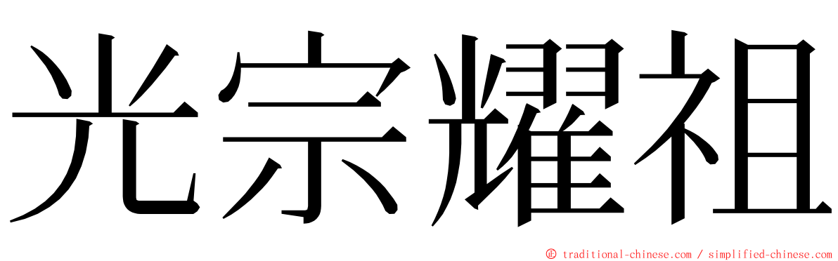 光宗耀祖 ming font