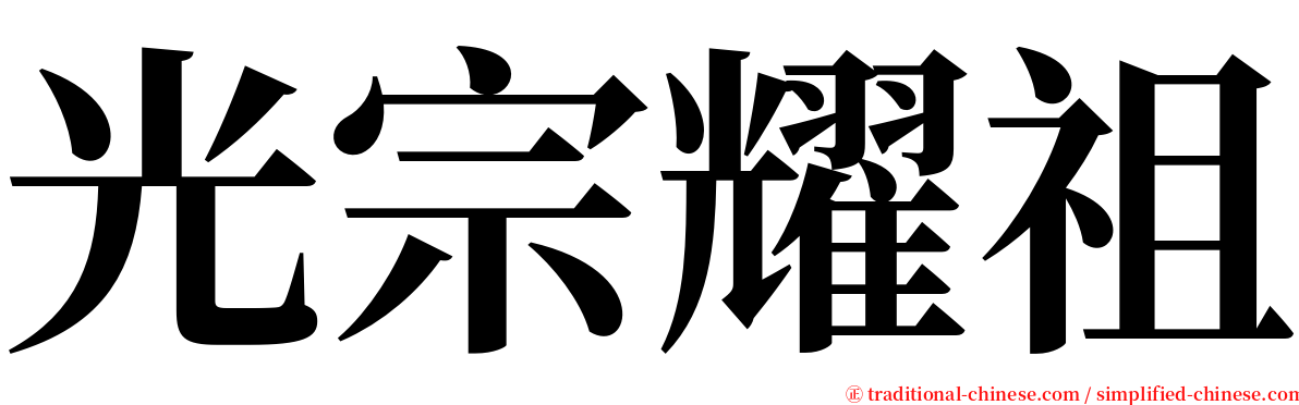 光宗耀祖 serif font